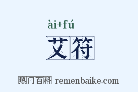 艾符是什么意思的图片